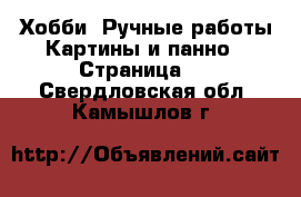 Хобби. Ручные работы Картины и панно - Страница 3 . Свердловская обл.,Камышлов г.